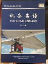 国行机务英语培训系列教材：机务英语 第二册