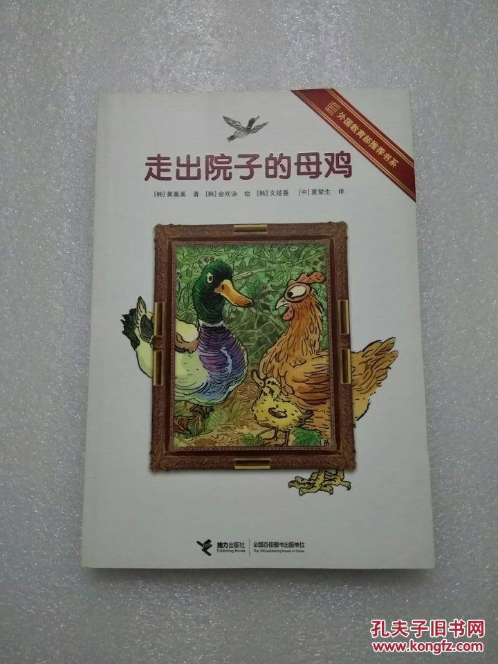 走出院子的母鸡 正版无笔记