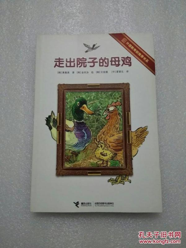 走出院子的母鸡 正版无笔记