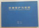 1994年 环境保护与集邮 邮票册一本 带熊猫小型张 白鹤小型张等（全店满30元包挂刷，满100元包快递，新疆青海西藏港澳台除外）