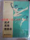 武术实用技击法 李金奎 北京体育学院出版社 131页 85品 1989年