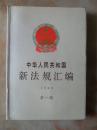 中华人民共和国新法规汇编 1993年 第一辑（一版一印）