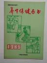 养身保健历书1989