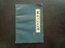 黑龙江地名考释  邓清林 著  李延沛 题签  1986年1版1印 数量1245册  黑龙江人民出版社  九五品