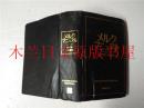 日本日文原版书 メルクマニユアル17版日本語版 澤井仁発行 日経BP出版センター 1999年