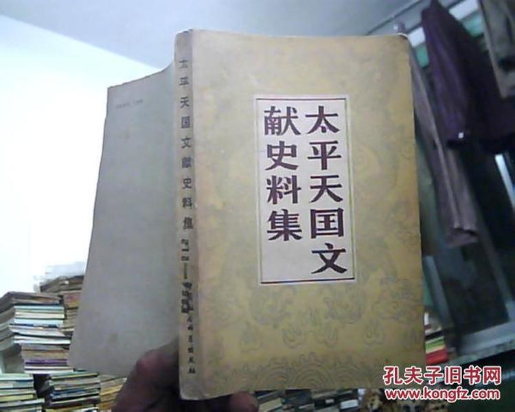 太平天国文献史料集       1982年1版1印