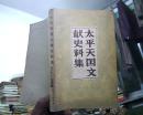 太平天国文献史料集       1982年1版1印
