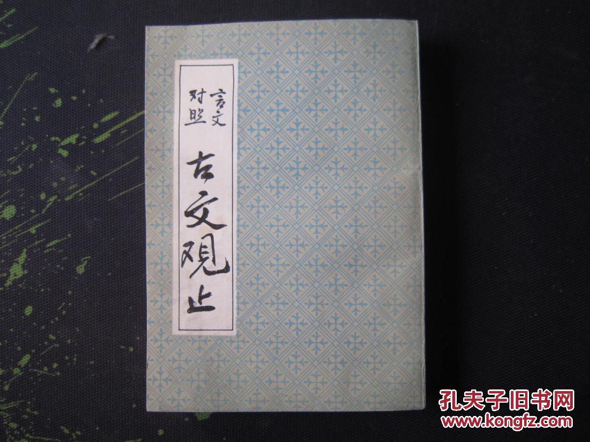 言文对照：古文观止 好品