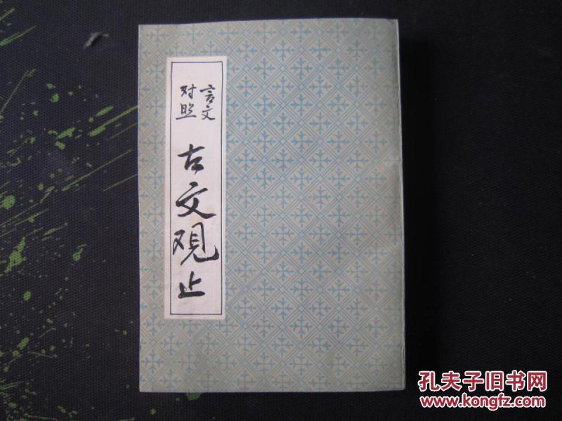 言文对照：古文观止 好品