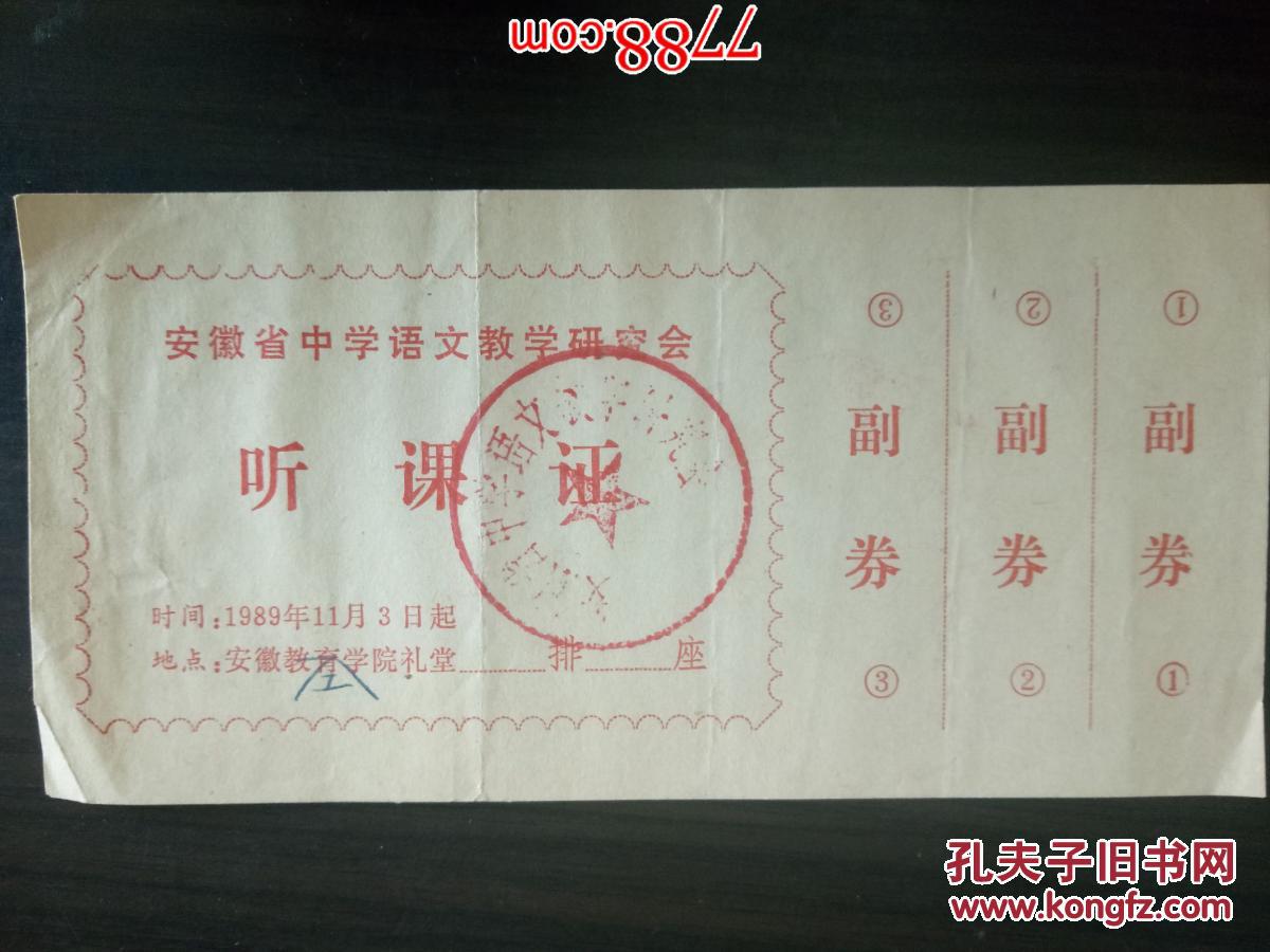 安徽省中学语文教学研究会：听课证（3张副券）