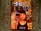 卡拉OK金曲：回憶中的歌聲  大32開345頁