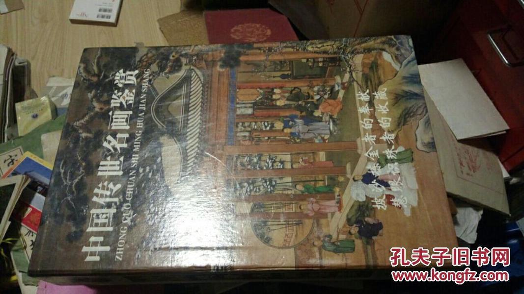 中国传世名画鉴赏 （上下册）带盒装