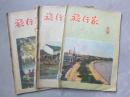 旅行家（1956第7.9.11期）