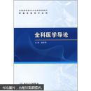 全科医学导论