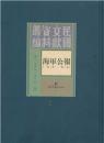 海军公报（1929-1937）（全73册）-民国文献资料丛编