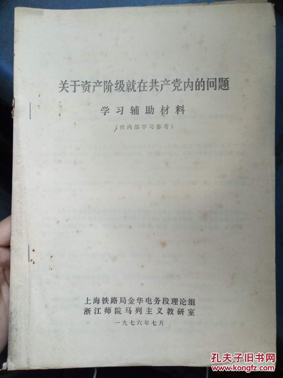 【关于资产阶级就在共产党内的问题 学习辅助材料】一 毛主席关于资产阶级“就在共产党内”的英明论断阐明了社会主义革命的主要对象、二 毛主席关于资产阶级“就在共产党内”的英明论断，阐明了走资派.....