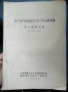 【关于资产阶级就在共产党内的问题 学习辅助材料】一 毛主席关于资产阶级“就在共产党内”的英明论断阐明了社会主义革命的主要对象、二 毛主席关于资产阶级“就在共产党内”的英明论断，阐明了走资派.....