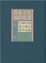民国时期地方概况资料汇编（全43册）-民国文献资料丛编