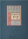 重修四川通志稿外一种（全六十二册）-民国文献资料丛编