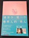 香港著名情感女作家-- 张小娴 亲笔签名本：《请至少爱一个像男人的男人》 2017年全新散文集