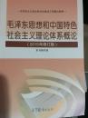 毛泽东思想和中国特色社会主义理论体系概论（2015年修订版）