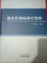 临床肛肠病诊疗精粹（61架）