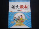 语文读本六年级上册 长春出版社 6年级上册语文读本 长春版