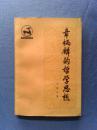 章炳麟的哲学思想（作者签名题赠广西师范大学存）87年1版1印3100册