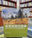 培养中国学生竞争力的普及读本·一看就懂的发现自然大事典