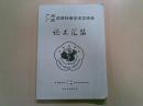 广州、广西皮肤性病学术交流会论文汇编