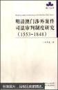 明清澳门涉外案件司法审判制度研究:1553-1848