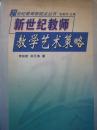 新世纪教师教学艺术策略（21世纪教育新视点丛书）