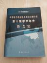 中国电子学会系统工程分会第八届学术年会论文集