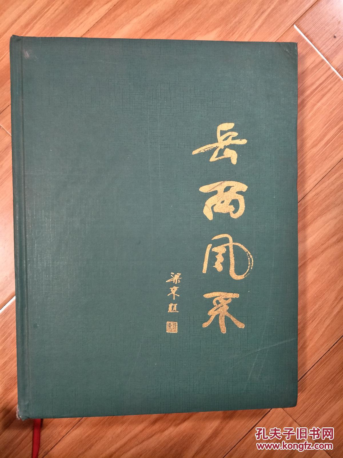 《岳西风采》岳西县风物特产、诗词书画等汇聚一册，12开硬精装大画册！