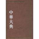 中华大典 工业典 纺织与服装工业分典（16开精装 全二册）