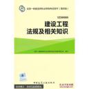 一级建造师2015年教材 2015一建 建设工程法规及相关知识9787112177981