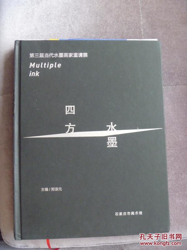 四方水墨-----第三届当代水墨画家邀请展