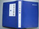 足本皇华集（ 中）