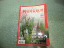 中国国家地理2009年2期总第580期