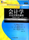 会计学：企业决策的基础（财务会计分册）（英文版）（原书第14版）