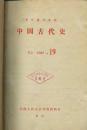 复印报刊资料 中国古代史 1982年19--24期【馆藏】