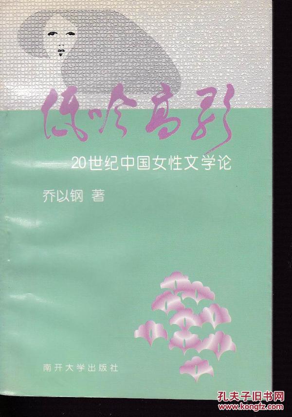 低吟高歌：20世纪中国女性文学论