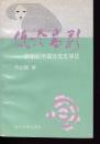 低吟高歌:20世纪中国女性文学论(作者签名赠本）