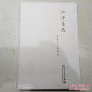 折冲东西：吕凤子艺术研究、/，