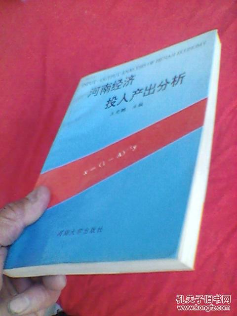 河南經(jīng)濟(jì)投入產(chǎn)出分析（僅印1300冊(cè)）