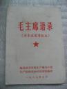 毛主席语录（关于发展畜牧业）——梅县抓革命促生产领导小组生产指挥部多种经营组编印