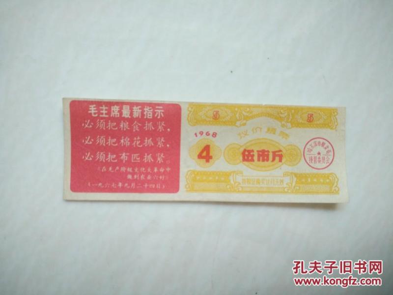 1968年哈尔滨粮食局接管委员会议价粮5斤超长语录4月，68年哈尔滨粮票