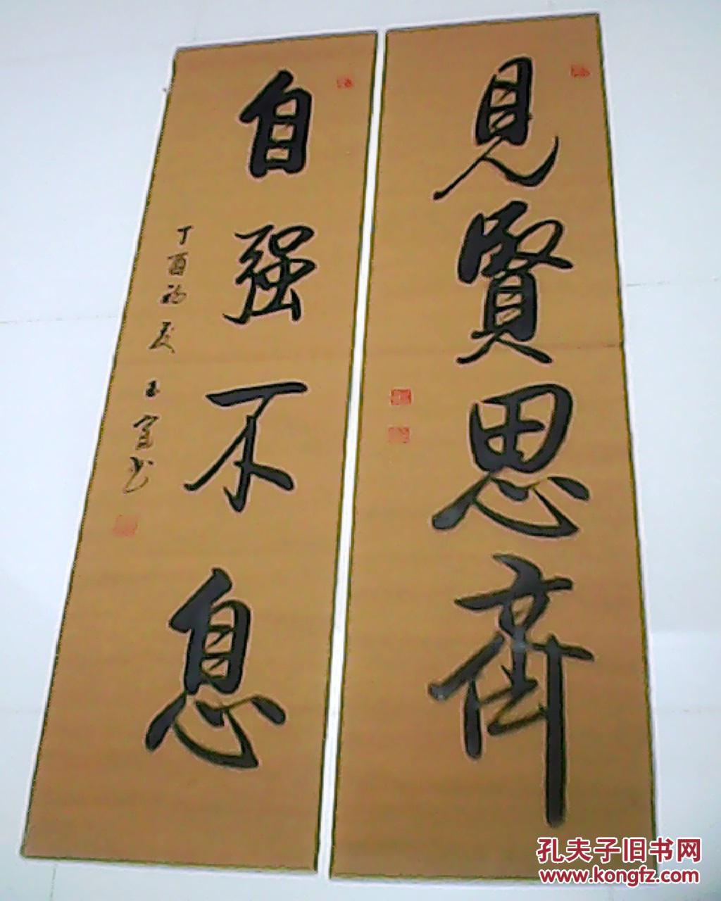 中国书画艺术家协会会员薛玉富书写的楹联:见贤思齐 自强不息(此付