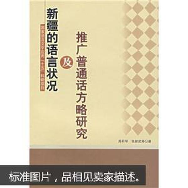 新疆的语言状况及推广普通话方略研究 N77