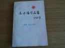 石评梅作品集 戏剧.游记.书信 （中国作家 研究资材丛书 ）